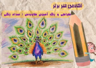آموزش طراحی طاووس بخش اول