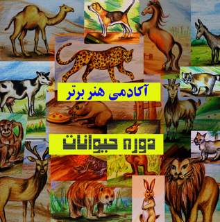 دوره جامع طراحی و رنگ آمیزی حیوانات ( مدادرنگی )
