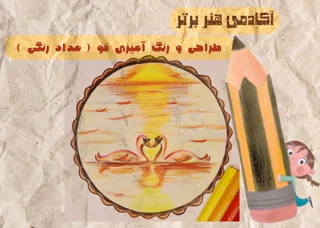 آموزش طراحی و رنگ آمیزی قو ( مداد رنگی )