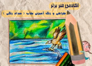 آموزش طراحی عقاب بخش اول