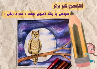 آموزش طراحی جغد بخش اول