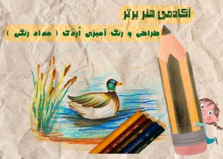 آموزش طراحی و رنگ آمیزی اردک ( مداد رنگی )