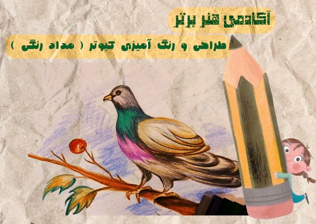 آموزش طراحی و رنگ آمیزی کبوتر ( مداد رنگی )