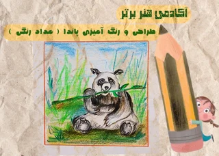 آموزش طراحی پاندا