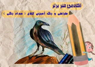 آموزش طراحی و رنگ آمیزی کلاغ ( مداد رنگی )
