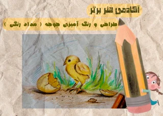 آموزش طراحی جوجه