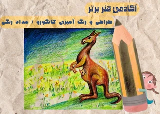 آموزش طراحی و رنگ آمیزی کانگورو ( مداد رنگی )