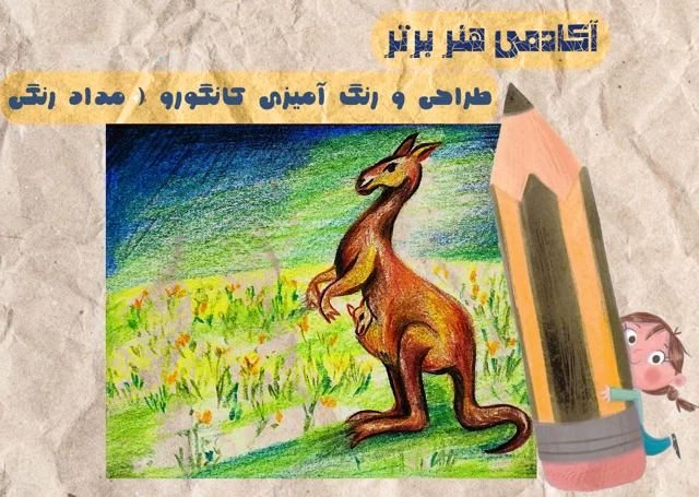 آموزش طراحی و رنگ آمیزی کانگورو ( مداد رنگی )